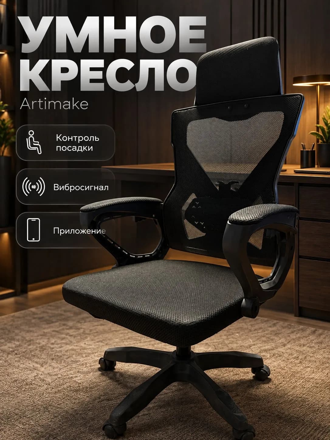 Умное кресло Артимэйк